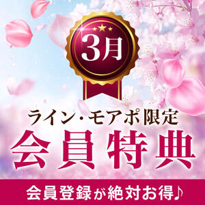 当店だけの3月ライン、モアポ会員特典♪【小山人妻花壇】 モアグループ小山人妻花壇（小山/デリヘル）