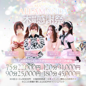 毎週木曜日！池袋ALLAMANDA感謝祭！ 池袋性感アロマ＆スイート ALLAMANDA -アラマンダ-（池袋/デリヘル）