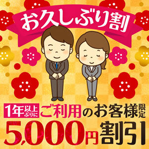 お久しぶり割　5,000円割引♪♪ 人妻城 横浜本店（新横浜/デリヘル）