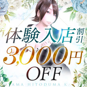 体験入店奥様割引♪ 3,000円OFF！！ モアグループ小山人妻花壇（小山/デリヘル）