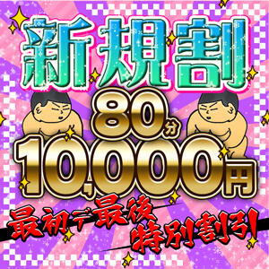 【90分10,000円】ご新規様限定4,000円割引！！！ 成田富里インターちゃんこ（成田/デリヘル）