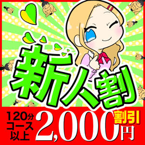 【新人期間限定2,000円割引】初々しさ満点の新人ちゃん娘がとってもお得！！ 成田富里インターちゃんこ（成田/デリヘル）