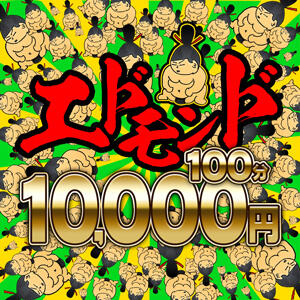 【100分10,000円】激安スーパーエドモンドコース！！ 成田富里インターちゃんこ（成田/デリヘル）