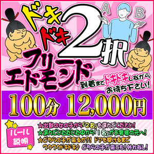 【5,000円割引】2人選んで100分12,000円ドキドキ2択エドモンドコース！！ 成田富里インターちゃんこ（成田/デリヘル）