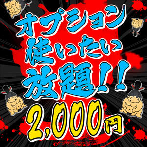 激安！！フルオプション【使い放題2,000円】 成田富里インターちゃんこ（成田/デリヘル）