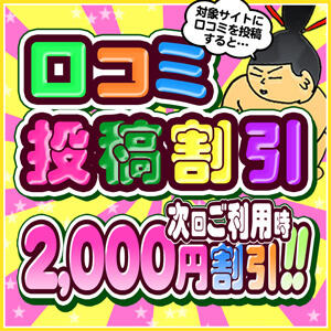 全コース【2,000円OFF】口コミ割引！！ 成田富里インターちゃんこ（成田/デリヘル）