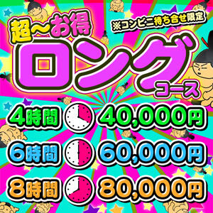 【激安ロングコース】4時間40,000円恋人気分MAX間違いなし！！ 成田富里インターちゃんこ（成田/デリヘル）