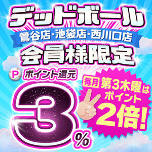 ポイント還元パワーアップしてお得にポイ活！ 西川口デッドボール（西川口/デリヘル）