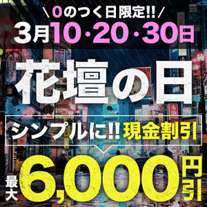 3月は0のつく日♪当店でもう1度お遊びしたいお客様へ！【最大6000円割引】 モアグループ宇都宮人妻花壇（宇都宮/デリヘル）