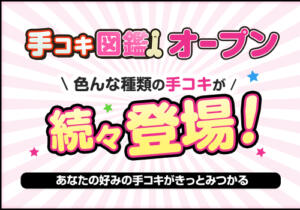 ★手コキ図鑑★ かりんと五反田（五反田/デリヘル）