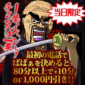 1撃イベント！チャンスは1発 熟女の風俗最終章 新横浜店（新横浜/デリヘル）