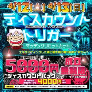 ■開催日4/12(土)13(日)　ディスカウントトリガー モモカフェ 新宿逆ナン館（新宿・歌舞伎町/出会い喫茶）