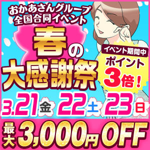 【今回はなんとポイント3倍！全国一斉イベント開催！最大3,000円引き！】 松戸おかあさん（松戸/デリヘル）