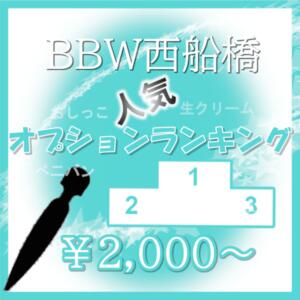 大人気！オプションランキング♥ BBW西船橋店（船橋/デリヘル）