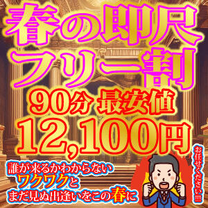 即尺フリー超得割引☆90分12,100円(税込) 上野デリヘル倶楽部（鶯谷/デリヘル）