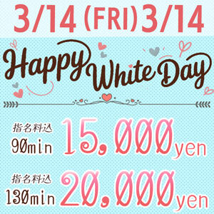 ♡Happy White day♡ 丸妻 錦糸町店（錦糸町/デリヘル）