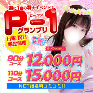 ★復活！！期間限定『P-1』日、祝日開催★ 白いぽっちゃりさん仙台店（国分町/デリヘル）