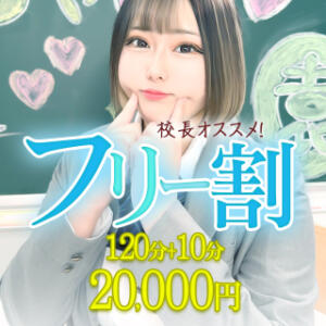 フリー割!!120分+10分 20000円★とっておきの女の子をご案内 ぽちゃドル学園（池袋/デリヘル）