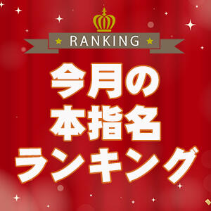 今月の月間本指名ランキング大公開！ 素人アロマエステ東京密着ROOM 渋谷店（渋谷/ホテヘル）