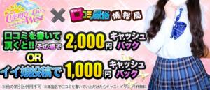口コミ情報局キャッシュバック CHERRY DAYS WEST(チェリーデイズウエスト)（池袋/おっパブ・セクキャバ）