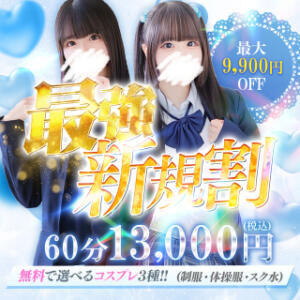 ★新規割★ご新規さま限定60分15400円～☆彡 アリス女学院大阪・谷九校（谷町九丁目/ホテヘル）