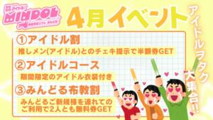 4月3大イベント 池袋派遣リフレ みんどる（池袋/デリヘル）