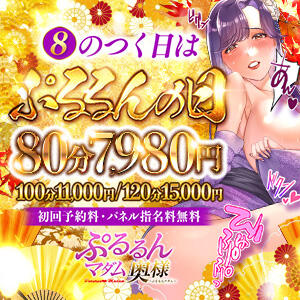 8の付く日は【ぷるるんの日】激熱価格でご案内!! ぷるるんマダム 難波店（難波/ホテヘル）