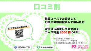 《✨口コミ割✨》 派遣型リフレ秋葉原　JK SEVEN（秋葉原/デリヘル）
