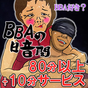 BBAの暗闇 熟女の風俗最終章　越谷店（南越谷/デリヘル）