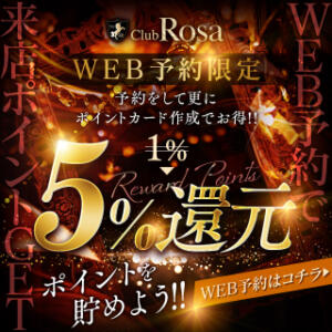 ネット予約のポイントが5％バック！ Club Rosa（五反田/デリヘル）