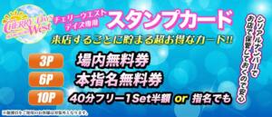 デイズ限定！ウエストスタンプカード！ CHERRY DAYS WEST(チェリーデイズウエスト)（池袋/おっパブ・セクキャバ）