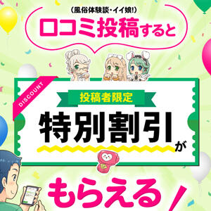 口コミ書いて更にお得に遊ぼう つまみぐいイケちゃいますよ！（鶯谷/デリヘル）
