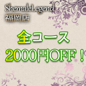 口コミ情報局を見た！で2000円割引！！ ニューハーフヘルスシーメールレジェンド福岡店（天神/ニューハーフ）