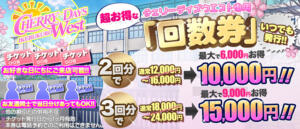 超お得な『回数券』いつでも発行！！ CHERRY DAYS WEST(チェリーデイズウエスト)（池袋/おっパブ・セクキャバ）