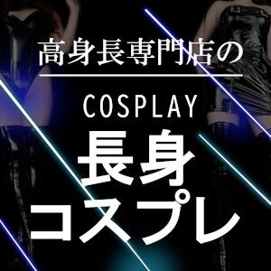 高身長専門店のコスプレ TALL（五反田/デリヘル）