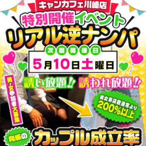 特別開催イベント 【リアル逆ナンパ】 キャンカフェ川崎店（川崎/出会い喫茶）