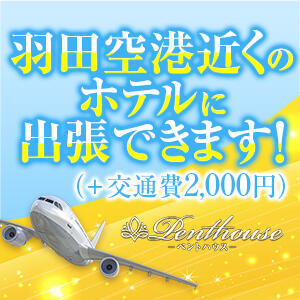 羽田空港近くのホテルに出張できます！（＋交通費2,000円） ペントハウス（蒲田/デリヘル）