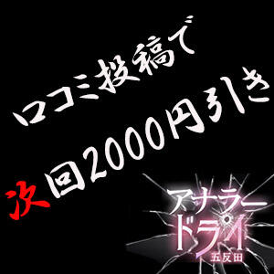 ☆口コミ投稿で次回2000円引き☆ アナラードライ五反田店（五反田/デリヘル）