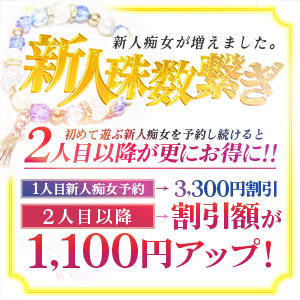 新人数珠繋ぎ -新人痴女が増えました。- 谷町人妻ゴールデン倶楽部（谷町九丁目/ホテヘル）