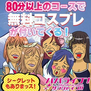 ババライブ！サンシャイン！！ 熟女の風俗最終章 沼津店（沼津/デリヘル）