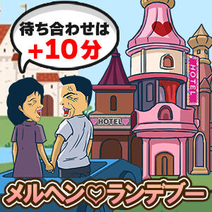 メルヘンランデブー 熟女の風俗最終章 沼津店（沼津/デリヘル）