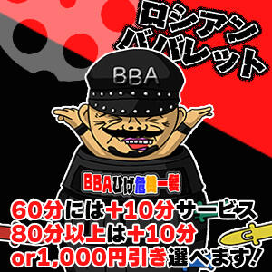 ロシアンババレット 熟女の風俗最終章 沼津店（沼津/デリヘル）