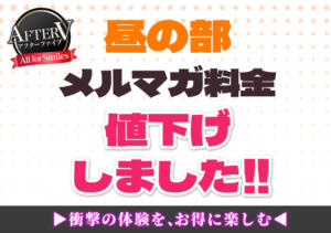 お昼の部メルマガ料金値下げ！！ AFTER V（アフターファイブ）（池袋/おっパブ・セクキャバ）