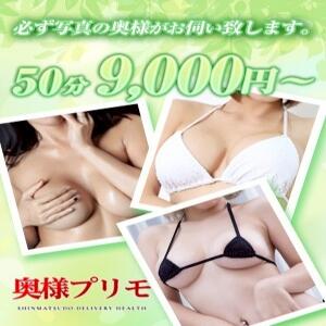 ☆新設！！お試し50分コース☆ 奥様プリモ（松戸/デリヘル）