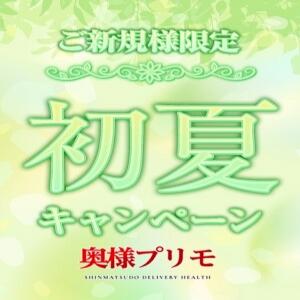 ご新規様最大5000円OFF！ 奥様プリモ（松戸/デリヘル）