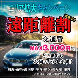 本日より。。。エリア拡大キャンペーン「遠距離割」実施中！！ めちゃカワ女子 小田原早川店（小田原/デリヘル）