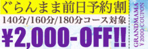 前日までのご予約でロングがお得！！ ぐらんまま（鶯谷/デリヘル）