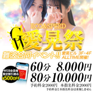 GW愛晃祭開催中！ スピードエコ難波店（難波/ホテヘル）