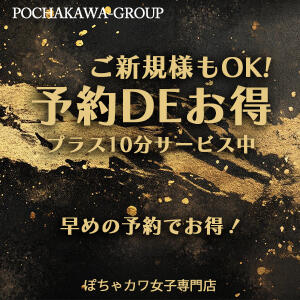 予 約 割 ～よやくわり～ ぽちゃカワ女子専門店 千葉松戸店（松戸/デリヘル）