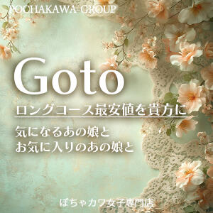 【GOTO割】 ぽちゃカワ女子専門店 上野御徒町店（鶯谷/デリヘル）